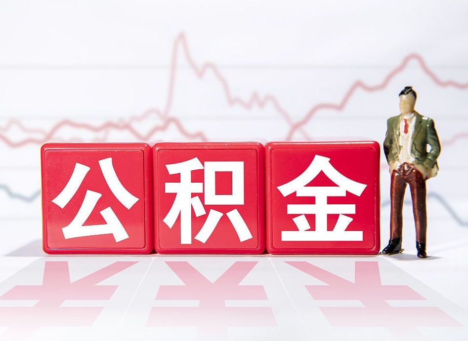 酒泉两年的住房公积金能取多少钱（2年公积金能取多少）